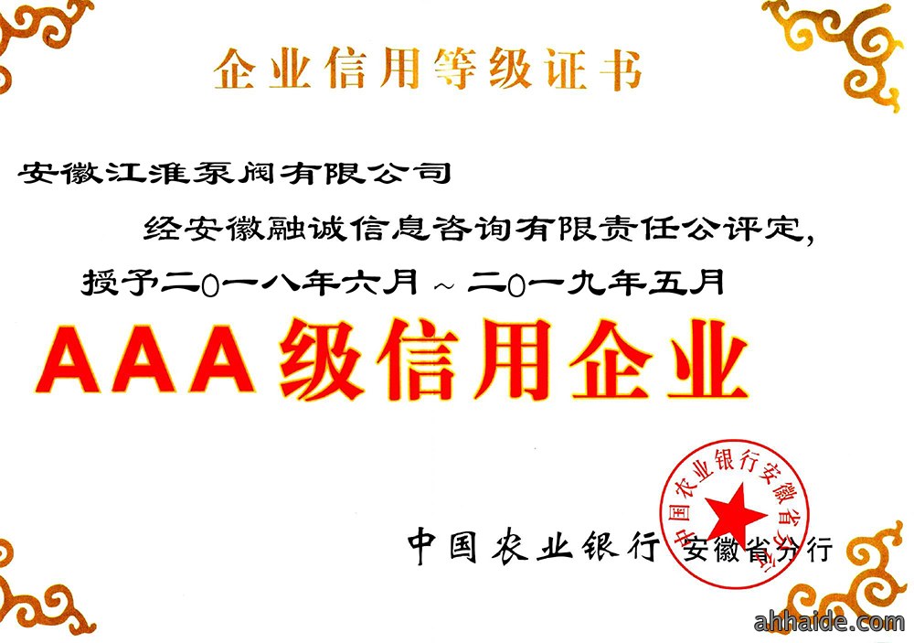 AAA级信用等级证书
